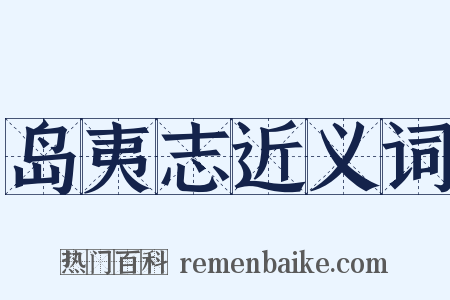 岛夷志近义词是什么意思的图片